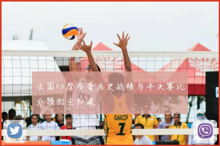 法国vs摩洛哥历史战绩与半决赛比分预测全知道