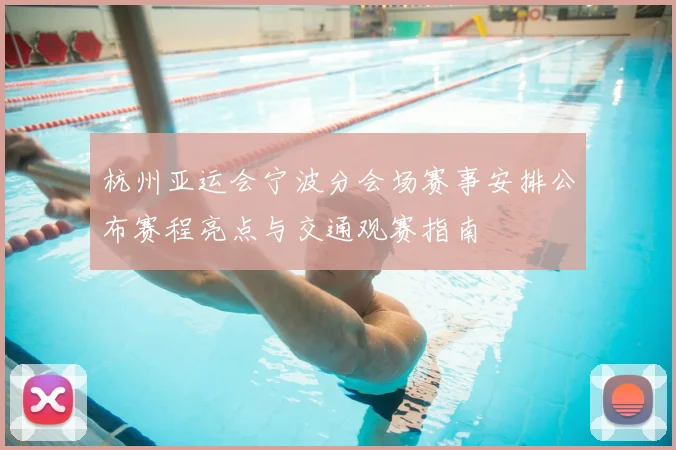 杭州亚运会宁波分会场赛事安排公布赛程亮点与交通观赛指南
