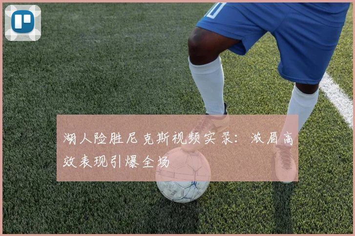 湖人险胜尼克斯视频实录：浓眉高效表现引爆全场