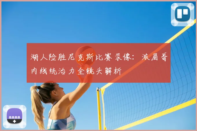 湖人险胜尼克斯比赛录像:浓眉哥内线统治力全镜头解析