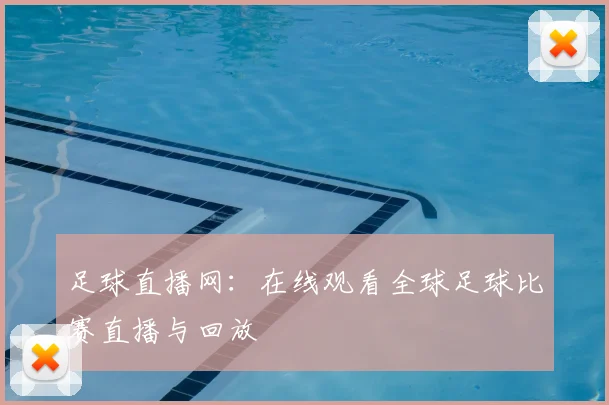 足球直播网：在线观看全球足球比赛直播与回放