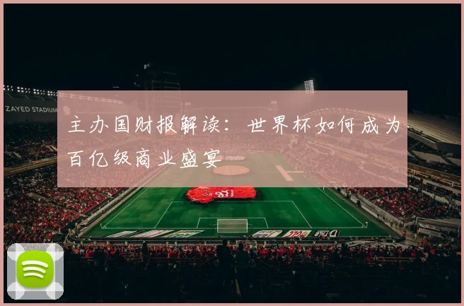 主办国财报解读：世界杯如何成为百亿级商业盛宴