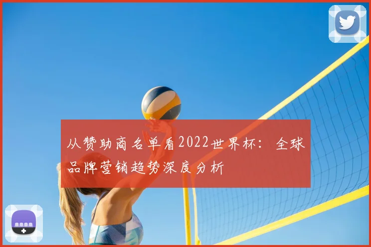 从赞助商名单看2022世界杯:全球品牌营销趋势深度分析