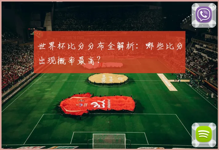 世界杯比分分布全解析：哪些比分出现概率最高？