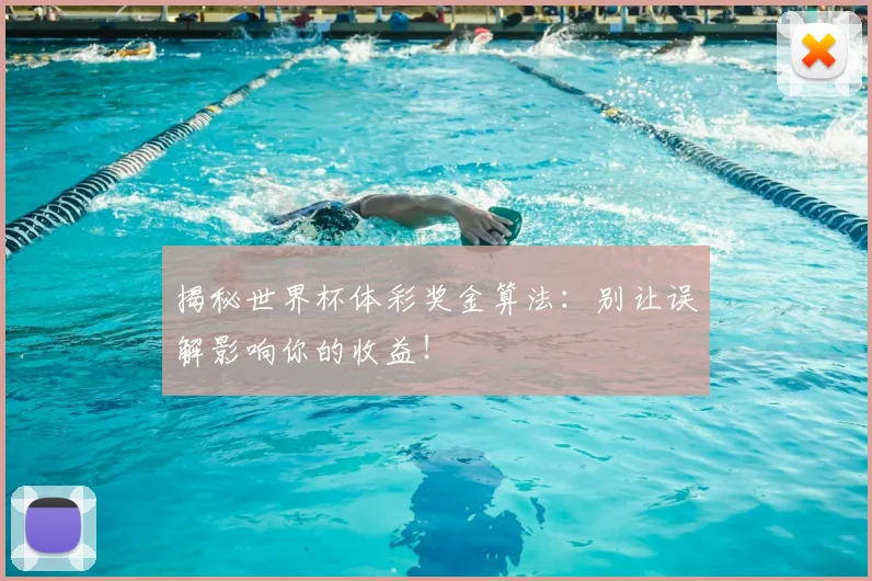 揭秘世界杯体彩奖金算法：别让误解影响你的收益！