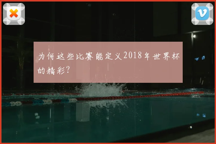 为何这些比赛能定义2018年世界杯的精彩？