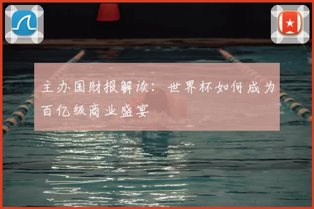 主办国财报解读：世界杯如何成为百亿级商业盛宴