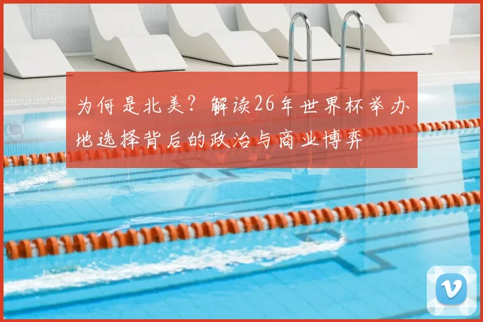 为何是北美？解读26年世界杯举办地选择背后的政治与商业博弈