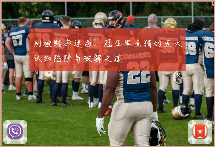 别被赔率迷惑！冠亚军竞猜的五大认知陷阱与破解之道