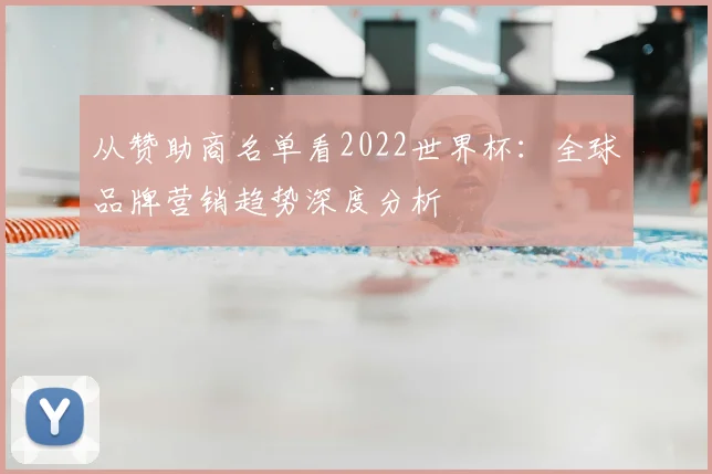 从赞助商名单看2022世界杯:全球品牌营销趋势深度分析